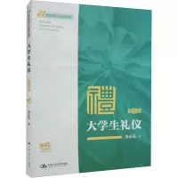 大学生礼仪(第5版·微课版)(21世纪实用礼仪系列教材)