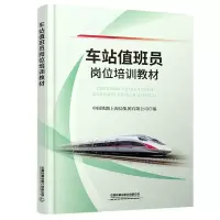 [N]车站值班员岗位培训教材-9787113285692