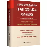 海关检验检疫业务实务手册.进出口食品化妆品检验检疫篇