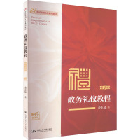 政务礼仪教程(第7版·微课版)(21世纪实用礼仪系列教材)