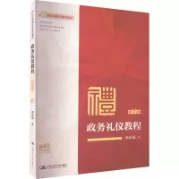 政务礼仪教程(第7版·微课版)(21世纪实用礼仪系列教材)