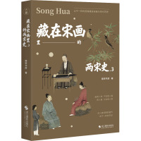 藏在宋画里的两宋史.3