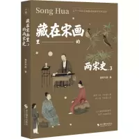 藏在宋画里的两宋史.3