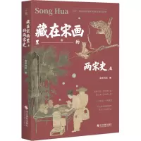藏在宋画里的两宋史.4