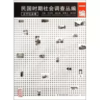 [M]民国时期社会调查丛编(1编乡村社会卷珍贵典藏)-9787533464363
