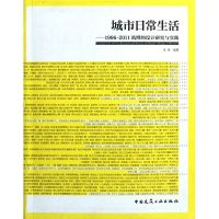 [M]城市日常生活-9787112138272