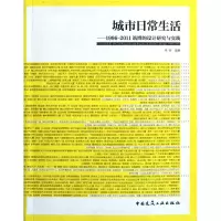 [M]城市日常生活-9787112138272