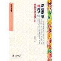 [M]潮起潮落两千年:灿烂的中国传统潮汐文化 -9787550703018