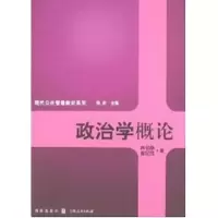 [M]政治学概论/现代公共管理教材系列-9787543213883