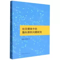 [N]社交媒体中的隐私侵权问题研究-9787522701738