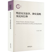 明清灾害叙事、御灾策略及民间信仰