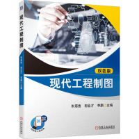 现代工程制图 双色版