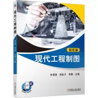 现代工程制图 双色版