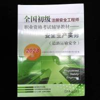 全国初级注册安全工程师职业资格考试辅导教材——安全生产实务(道路运输安全)(2023版)