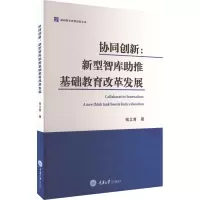 协同创新:新型智库助推基础教育改革发展