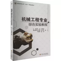 机械工程专业综合实验教程