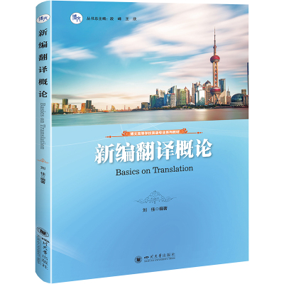 新编翻译概论