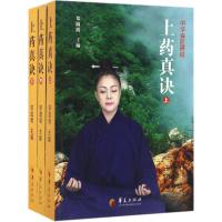 中华道医精粹:上药真诀(上中下三册 历代道籍与古典珍贵医籍并成