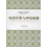 [M]纺织纤维与纱线检测-9787566905802
