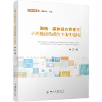 询唤:媒体融合背景下心理健康传播的主体性建构