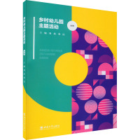 乡村幼儿园主题活动 小班