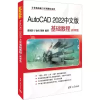 AutoCAD 2022中文版基础教程(微课版)