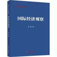 国际经济观察