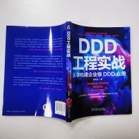 《DDD工程实战:从零构建企业级DDD应用》资深架构师15年经验总结,全面剖析DDD核心概念、技术体系、开发框架,手把手