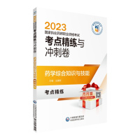 药学综合知识与技能