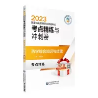 药学综合知识与技能