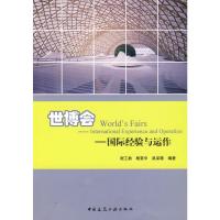 [M]世博会-国际经验与运作-9787112101511