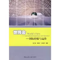 [M]世博会-国际经验与运作-9787112101511