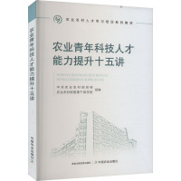 农业青年科技人才能力提升十五讲