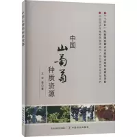 中国山葡萄种质资源