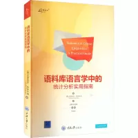 语料库语言学中的统计分析实用指南
