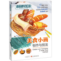 油画棒轻松画:美食小画创作与技法