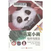油画棒轻松画:萌宠小画创作与技法