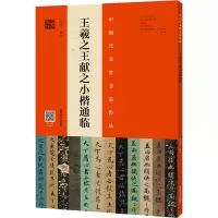 王羲之王献之小楷通临
