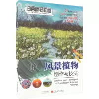 油画棒轻松画:风景植物创作与技法