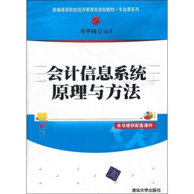[M]会计信息系统原理与方法-9787302262121