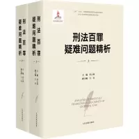 刑法百罪疑难问题精析