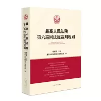 最高人民法院第六巡回法庭裁判规则