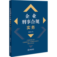 企业刑事合规实务