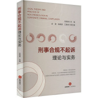 刑事合规不起诉理论与实务
