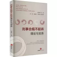 刑事合规不起诉理论与实务