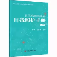 新冠病毒感染者自我照护手册 2.0版