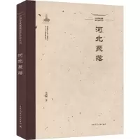 中国传统聚落保护研究丛书 河北聚落