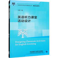 英语听力课堂活动设计