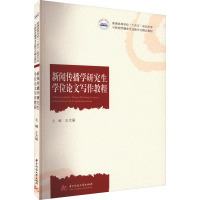 新闻传播学研究生学位论文写作教程