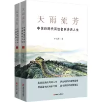 天雨流芳 中国近现代百位名家诗话人生(全2册)
